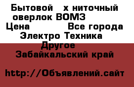 Бытовой 4-х ниточный оверлок ВОМЗ 151-4D › Цена ­ 2 000 - Все города Электро-Техника » Другое   . Забайкальский край